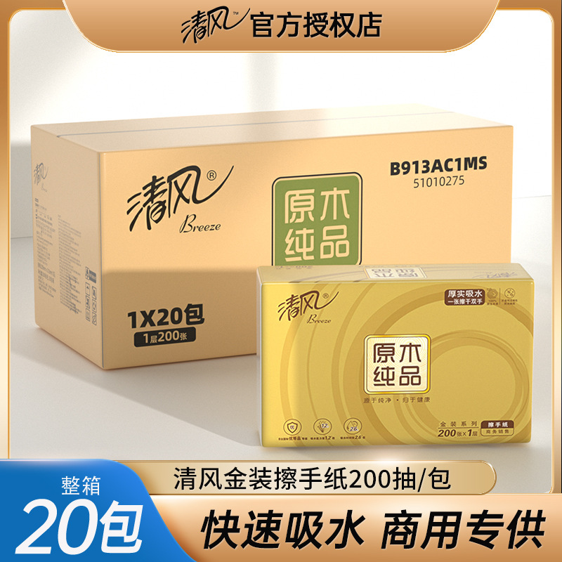 清风擦手纸卫生间酒店专用商用一次性纸巾家用整箱200抽取式厕所