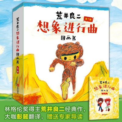 荒井良二想象进行曲图画书全7册 我画我的画+我和奇玛奇玛+笑的星星+准备好了吗+我和你和大家的进行曲+奔跑吧原始小弟+我的的巴士