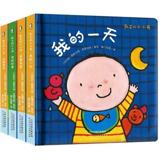 凯文的小小书 全套4册 这就是我+我爱我家+我的四季+我的一天 0-3-6周岁幼儿生活认知启蒙书 精装图画书幼儿早教启蒙故事书暖绘本
