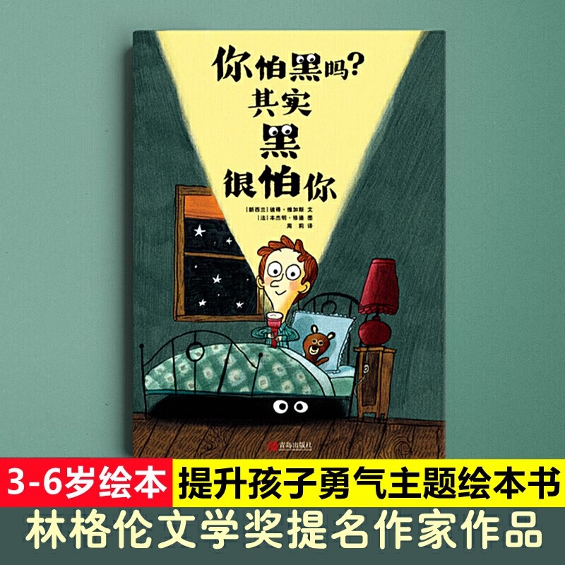 你怕黑吗 其实黑很怕你一年级幼儿园早教治愈心理疏导绘本3-6-9岁小学生课外书阅读书独自睡觉培养睡前亲子共读图画书独立能力习惯