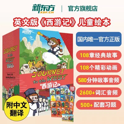 【官方正版】 Journey to the West 新东方西游记英文版套装全20册绘本故事书 赠闪卡 四大名著连环画小学生初中生课外书 8-14岁