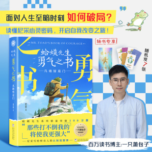12封信去看心理医生心理启蒙正版 勇气你好蛤蟆先生给孩子 认知觉醒课超越自我被讨厌 蛤蟆先生勇气之书凡墙皆是门尼采给所有人