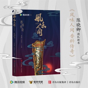 正版 风味人间第五季 现货 陈晓卿刘殊同著 香料世界饮食文化书籍香料常用调味料香料烹饪运用书籍 风味人间香料传奇