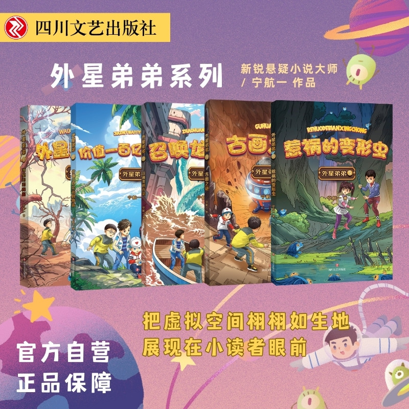 外星弟弟系列1-5全5册宁航一著 6-12岁小学生课外阅读书科幻悬疑小说四川文艺出版社