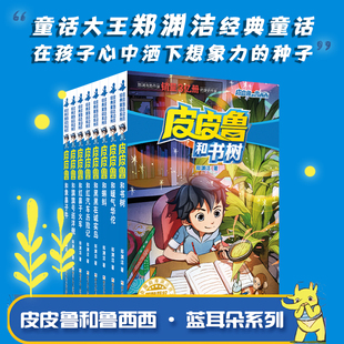 皮皮鲁和鲁西西第四辑蓝耳朵系列全8册郑渊洁经典 故事书树蝌蚪暖气华佗黑黑在诚实岛红鼻子火车红汽车历险记旗旗号巡洋舰象鼻子牛