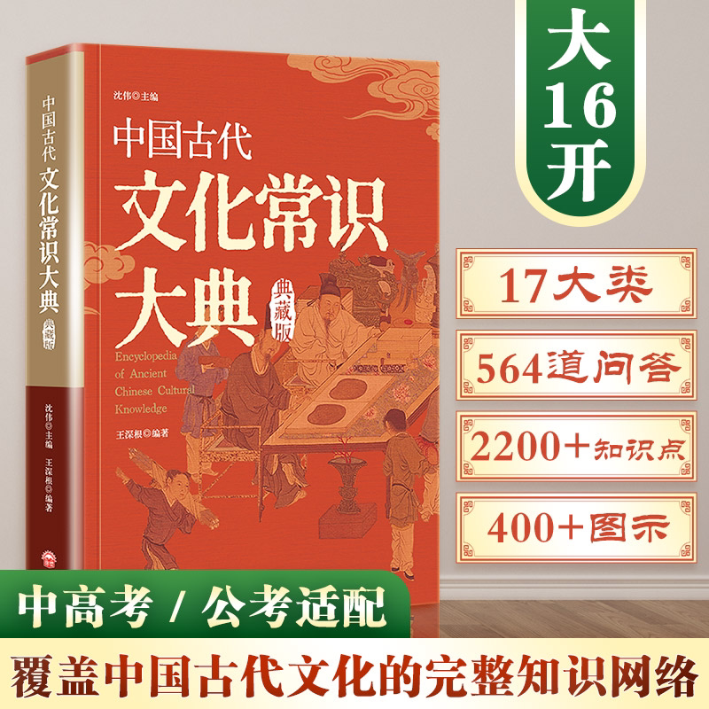 中国古代文化常识大典 王深根 裸脊锁线+大开本+四色印刷 涵盖称谓历法地理职官科举礼俗宗法等内容 为理解古代社会运作提供框架 - 实物图