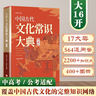 中国古代文化常识大典 王深根 裸脊锁线+大开本+四色印刷 涵盖称谓历法地理职官科举礼俗宗法等内容 为理解古代社会运作提供框架