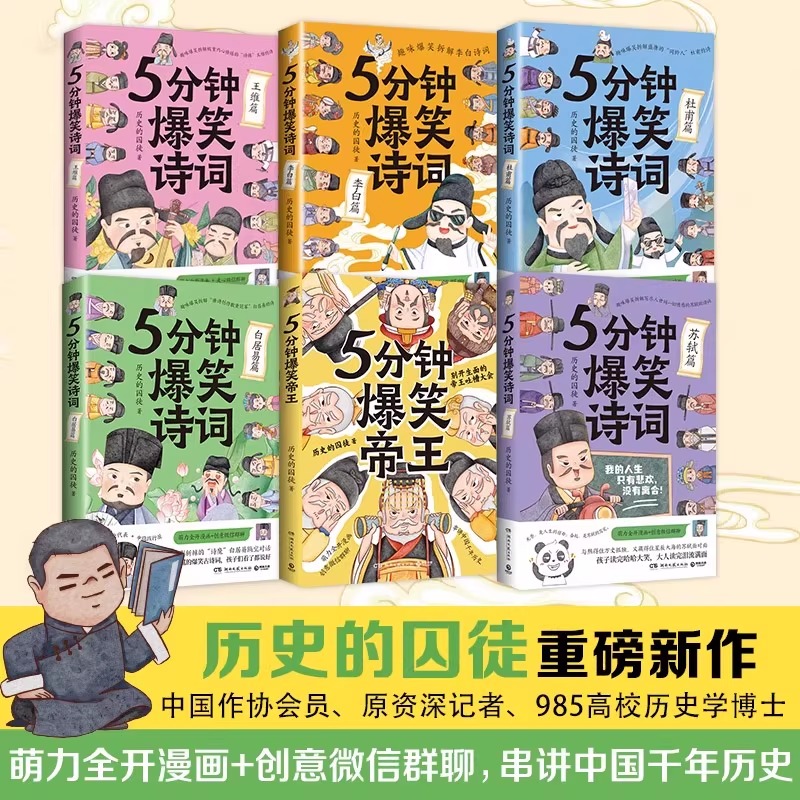 5分钟爆笑诗词李白+杜甫+白居易+王维+苏轼篇+帝王985高校博士历史的囚徒超萌漫画创意幽默微信对话爆笑中国古代唐朝