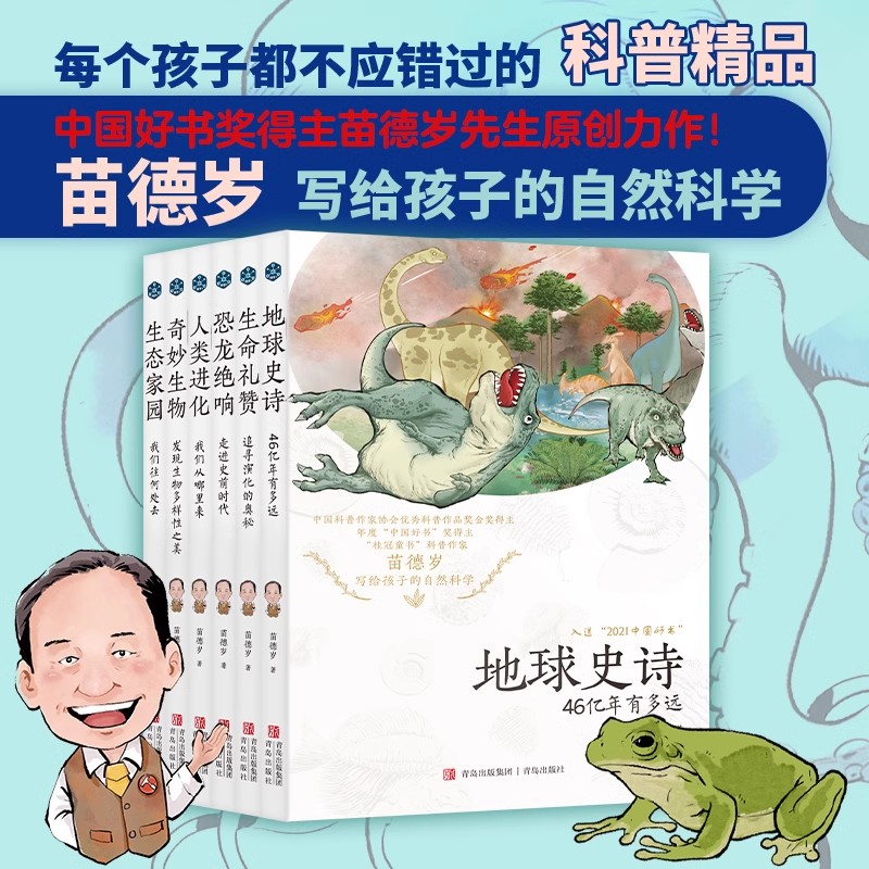 正版现货全6册 苗德岁写给孩子的自然科学 地球史诗+生命礼赞+恐龙绝响 +人类进化+奇妙生物+生态家园 像古生物学家一样思考课外书