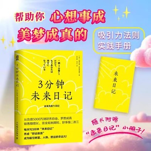 【赠手册】3分钟未来日记 三分钟未来日记 山田弘美著 吸引力法则 提升幸福感 自我实现愿望 人民邮电出版社 心理励志书籍 正版