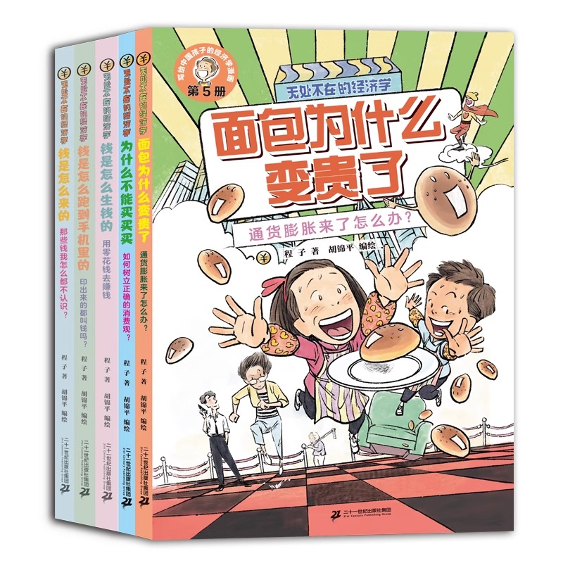 无处不在的经济学全5册 6-12岁科普漫画 经济学入门 幽默故事 有笑料更有头脑！ 原来经济学就在我们身边二十一世纪出版社