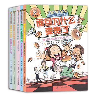 无处不在的经济学全5册 6-12岁科普漫画 经济学入门 幽默故事 有笑料更有头脑！ 原来经济学就在我们身边二十一世纪出版社