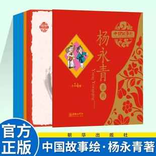 中英雙語音頻國故事繪本楊永青 現(xiàn)貨 中國故事繪楊永青系列 全24冊(cè) 6周歲圖畫書幼兒寶寶 中國傳統(tǒng)故事畫庫大師繪本兒童3