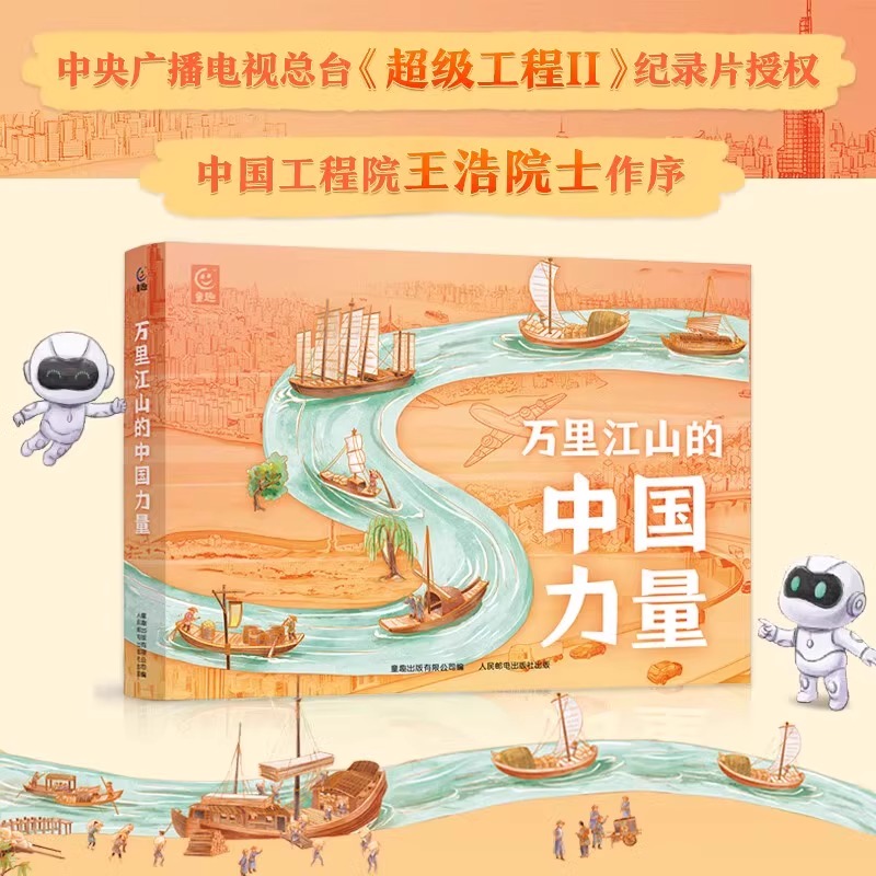 万里江山的中国力量全8册 超级工程科普绘本 中国车+中国港+中国路+中国桥+黄河长江+珠江+大运河 经济地理历史人工智能