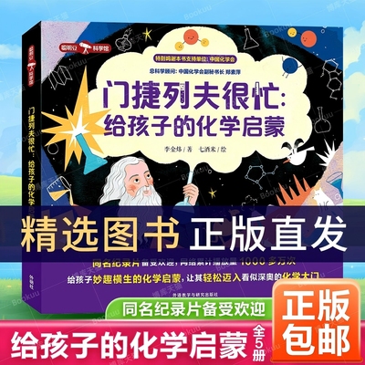 【正版】门捷列夫很忙:给孩子的化学启蒙全5册小学生二三四年级五六阅读课外漫画书正版书籍数理化漫画书科学数学物理原来这么有趣
