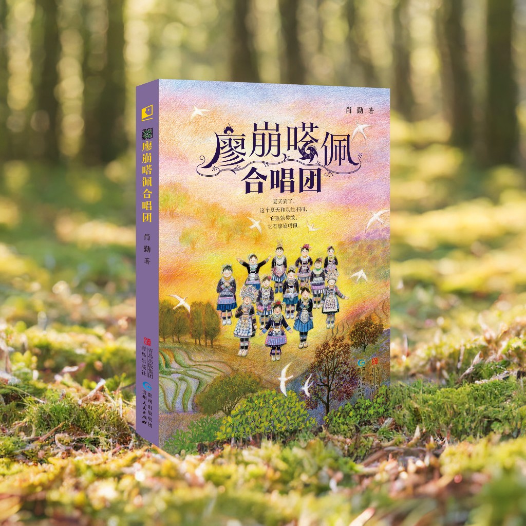 廖崩嗒佩合唱团 肖勤 著 儿童文学少儿小学初中生四五六七年级课外阅读书籍儿童故事文学小说读物 青岛出版社