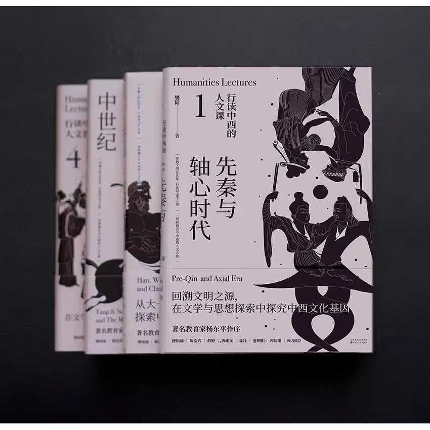 行读中西的人文课全4册典藏版樊阳著穿越古今中西的人文之旅20世纪中西方文学有趣又有料人文启蒙打开视野先秦时代元明清兴起