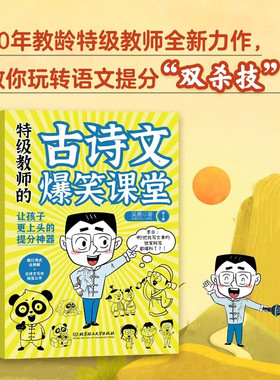 特级教师的古诗文爆笑课堂全三册 特级教师的爆笑诗词课 30年教龄特级教师教你玩转语文提分双杀技