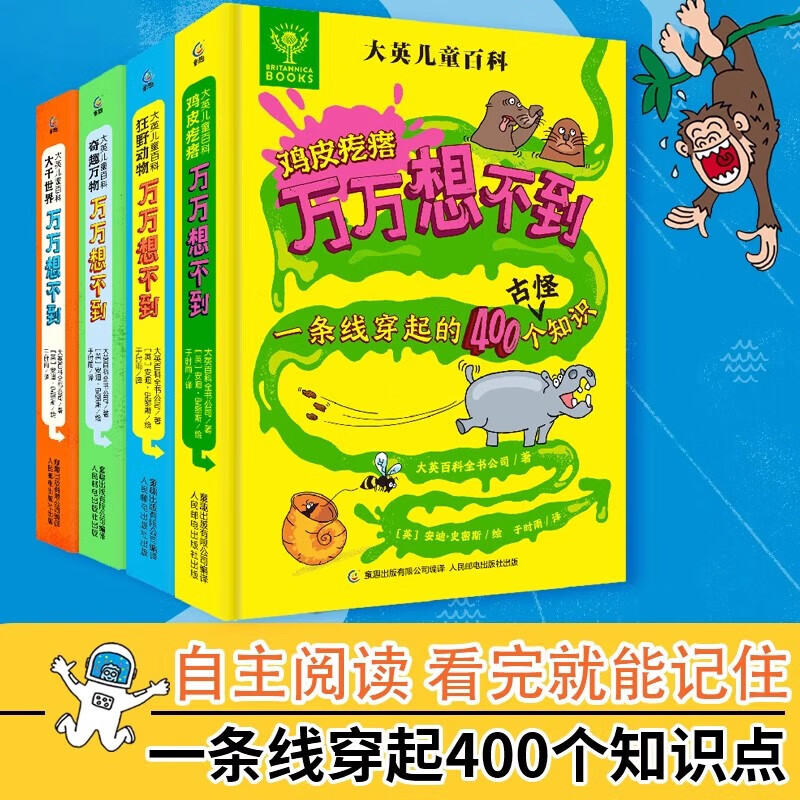 大英儿童百科万万想不到全4册 大千世界奇趣万物鸡皮疙瘩狂野动物小学生科普百科全书一二三四五六年级课外趣味阅读科普书籍