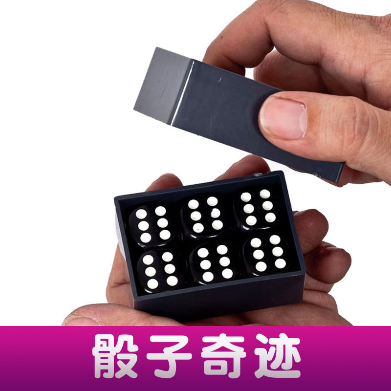 骰子奇迹 魔力预知骰 魔法幻觉骰子近景魔术道具
