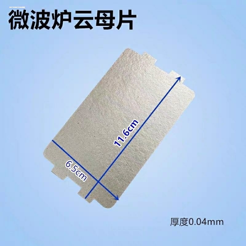 适用美的微波炉云母片PJ21C-BF/MM823EA6-PS/KD23B-DA/云母板厚0.