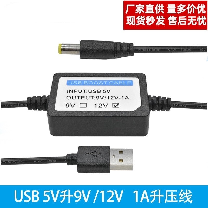 USB升压线 5V转9V12V充电宝移动电源USB接路由器/光猫充电线