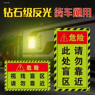 反光车贴汽车大货车泥头车视线盲区请勿靠近贴纸警示贴此处危险