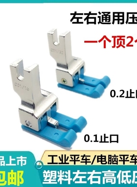 左右高低CD压脚塑料左右通用型蓝色挡边止口压0.10.2线电脑平车