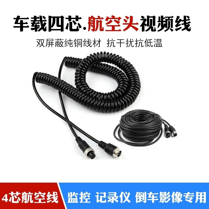 车载弹簧线倒车AV视频延长线航空头220V转12V电源5－30米线降压合