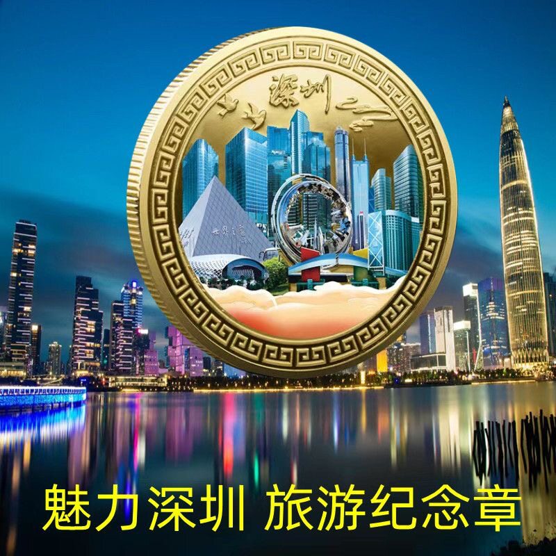 魅力深圳纪念金币城市地标打卡纪念美丽中国文创礼品旅游景纪念品