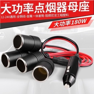 点烟器座12V 24V一拖二车载电源插头一拖三插座一分四车充母座