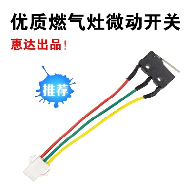 微动开关三线适用于前锋大森华帝家用热水器厨房电器配件大全水动