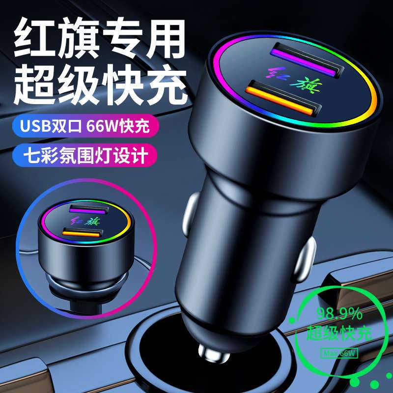 超级快充红旗eqm5车载充电器点烟器转换插头车充内饰用品配件大全