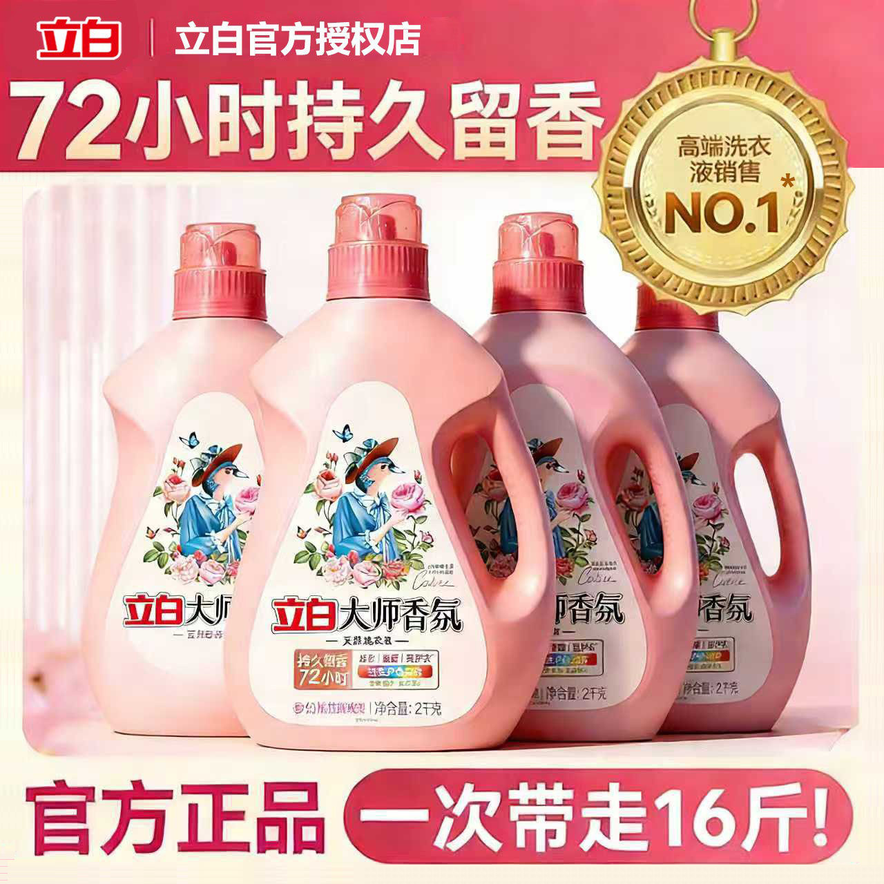 立白大师香氛洗衣液整箱批发瓶装持久留香72小时补充装正品旗舰店