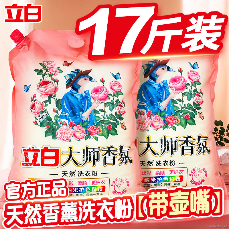 立白大师香氛洗衣粉72小时持久