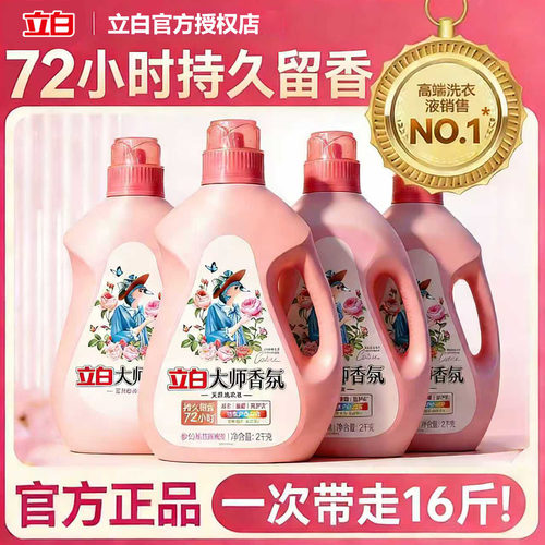 立白大师72小时留香洗衣液持久