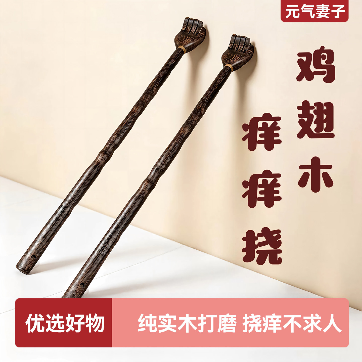 鸡翅木抓痒耙子挠背捶背经络按摩背部痒痒挠多功能抓背高端老头乐