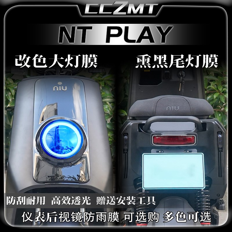 适用24款小牛NT/NTPLAY大灯尾灯膜H仪表保护膜车身贴纸改装件配件