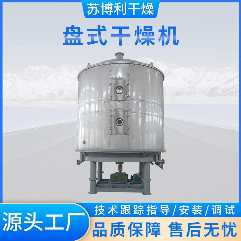 供应不锈钢盘式干燥机聚四氟乙烯树脂烘干机纤维素盘式干燥设备