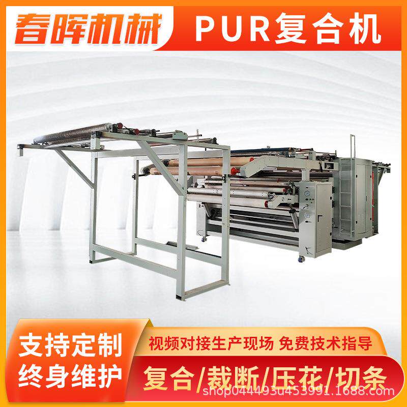PUR保暖内衣过滤材料窗帘地毯热熔胶无纺布熔喷布热熔胶复合机