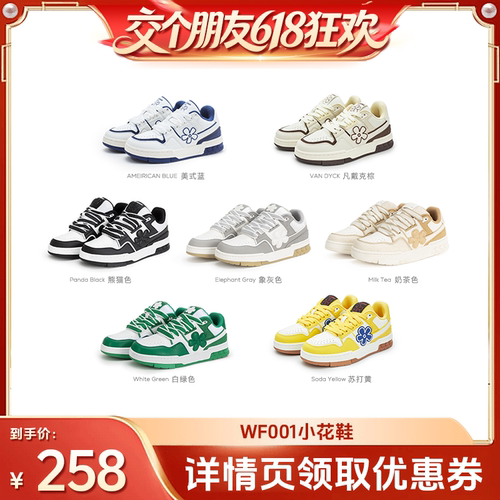【交个朋友618超级爆款】WeFlower小花鞋美拉德风休闲板鞋男女款
