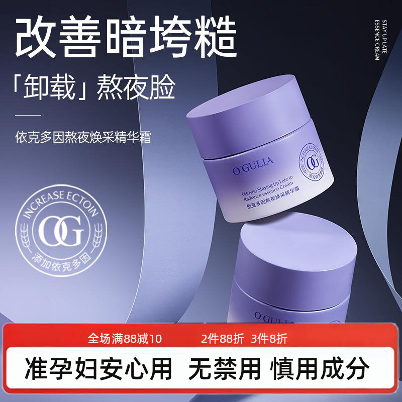 准孕妇依克多因熬夜焕采精华霜 补水保湿改善暗沉收缩毛孔面霜