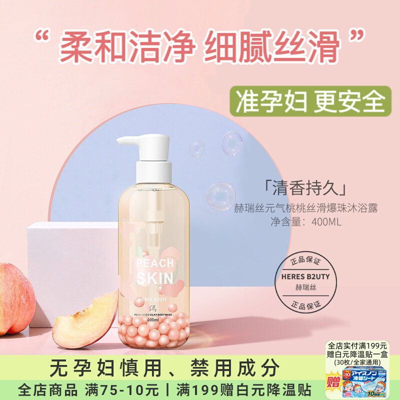 准孕妇元气桃桃丝滑爆珠沐浴露温和专用洗护产品沐浴乳沐浴液可用