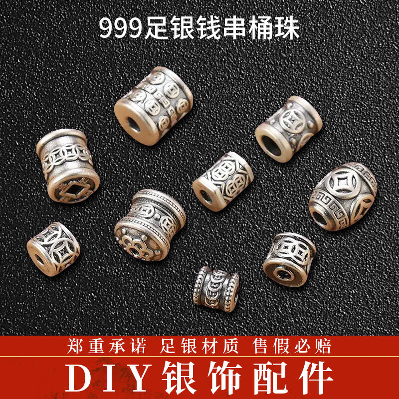 999足银钱串钱币桶珠DIY配件