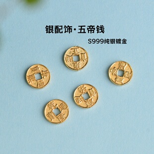 S999纯银镀金五帝铜钱实心隔片铜牌配饰DIY手工编绳手链手绳隔珠