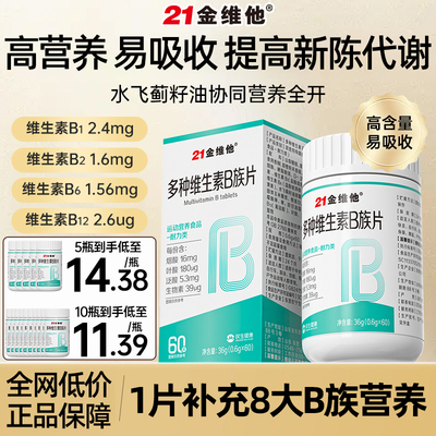 21金维他复合维生素b族片提高多种新陈代谢正品减官方旗舰店非脂R