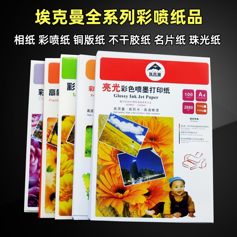 埃克曼双面高光铜版纸a4a3喷墨打印铜版纸亮光彩喷纸白卡纸名片纸
