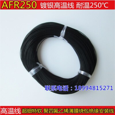 航空导线AFR250 150/0.08mm 0.75平方超细软四氟薄膜绕包镀银高温