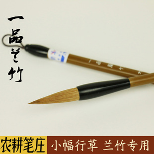 邹氏农耕笔庄励牛堂行书草草书学生国画书法兰竹狼毫毛笔一品兰竹