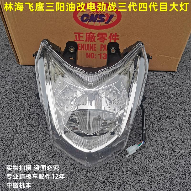 CNSY三阳F1车灯林海飞鹰金功劲战三代四代目油改电前大灯照灯总成